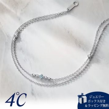 【無料ラッピング】ヨンドシー 4℃ ブレスレット シルバー 3月誕生石