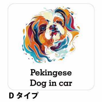 Dog in car Pekingese ペキニーズ Dタイプ サインステッカー シール 正方形 13x13cm 防水 屋内 屋外 セーフティサイン 安全対策 車用 安全運転 煽り運転対策 安全対策 カラフル ポップアート風 アニメ風 かわいい イラスト カーサイン