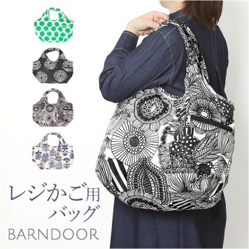 BARNDOOR バーンドア レジかご バッグ トート レジカゴ 通販 レジかご用バッグ エコバッグ レジバッグ エコバック レジバック レジかご用バック レジ カゴ エコ トートバッグ マチ 収納 北欧 収納袋付 コンパクト 持ち運び ナチュラル 買物 買い物