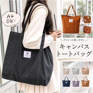 トートバッグ 布 軽量 大きめ 通販 トートバック トート 手提げ 肩掛けバッグ 肩掛けバック 肩掛け バッグ バック 鞄 カバン かばん レディース メンズ 帆布 軽い 持ち運び 便利 大容量 男女兼用 シンプル カジュアル 通勤 通学 ユニセックス