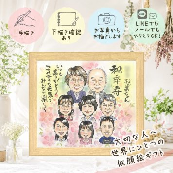 プレゼント 似顔絵 卒寿祝い 手描き 贈り物 ギフト 名入れ 卒寿 誕生日 90歳 長寿祝い 長寿 大人数 お父さん 両親 家族 お母さん 名入れ 下書き確認 修正無料 宝物 サプライズ 実績多数 一生もの 長寿祝い 90歳 思い出 バレンタインデー 喜寿祝い 白寿祝い 大量注文 応援 引っ越し 贈答品 メモリアルギフト クリスマス 快気祝い カラフル お祝い返し