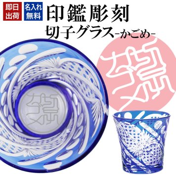 名入れ 切子 グラス 八角かごめ シングル 印鑑風デザイン 名前入り グラス 彫刻 プレゼント ギフト 還暦祝い 古希 喜寿 傘寿 米寿 卒寿 白寿 百寿 敬老の日 退職祝い 定年退職 男性 女性 お祝い 青
