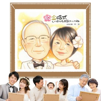 金婚式 似顔絵 プレゼント 名入れ 手描き 贈り物 ギフト 金婚式 結婚50周年 記念日 お祝い 結婚記念日 お母さん 祖父母 家族 お父さん 両親 夫婦 修正無料 名入れ 下書き確認 実績多数 喜ばれる 親孝行 一生もの 感謝 長寿 50周年 思い出 大量注文 白寿祝い 傘寿祝い お祝いの品 オリジナル バレンタインデー 結婚祝い 長寿祝い ハロウィン 贈答品