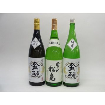 特選日本酒セット 雪の松島 金鯱 3本セット 雪の松島(特別純米) 金鯱(純米 純米吟醸) 1800ｍｌ×3本 3本セット 大和
