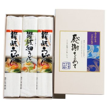 実りの秋の贈り物 讃岐うどん 感謝をこめて セット内容/讃岐うどん（180g）×2、讃岐細うどん（150g）×1