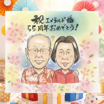 エメラルド婚式のお祝いに、AIが真似できないぬくもりを描きます。 贈り物 似顔絵 結婚記念日 ギフト 名入れ プレゼント 手描き エメラルド婚式 記念 お祝い 結婚55周年 周年記念 家族 夫婦 ご両親 名入れ 修正無料 下書き確認 似てる 一生もの そっくり かわいい 宝物 エメラルド婚式 一生もの 55周年 感謝 メモリアルギフト 結婚祝い クリスマス 節目 オーダーメイド 贈答品 おしゃれ