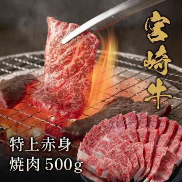 宮崎牛 特上赤身 焼肉用 500g 黒毛和牛 牛肉 国産 ブランド牛 赤身肉 贈答用 ギフト お祝い 内祝い お中元 お歳暮 贈り物 焼き肉 焼肉セット
