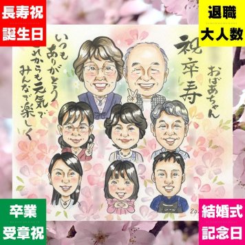 卒寿祝い 似顔絵 ギフト 名入れ 手描き 贈り物 プレゼント 卒寿 誕生日 長寿祝い 長寿 90歳 大人数 家族 両親 お父さん お母さん 下書き確認 修正無料 名入れ 親孝行 宝物 一生もの かわいい 90歳 思い出 長寿祝い キレイ 感動 引っ越し イラスト サプライズ メモリアル 闘病中の方への励まし ホワイトデー 色紙 バレンタインデー 傘寿祝い 白寿祝い