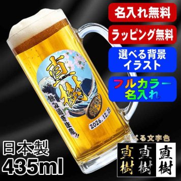 名入れ ビールジョッキ プレゼント 食洗器 対応 名前入り プリント 印刷 印字 グラス コップ ビアグラス おしゃれ ビールグラス 父の日 母の日 還暦祝い 退職 誕生日 結婚祝い 昇進 無料 ラッピング ジョッキ 記念品 送別会 敬老の日 カラー ネーム入れ 男性 女性 バースデー ギフト 日本製 ビアジョッキ 435 ml 背景/イラスト入り PI39