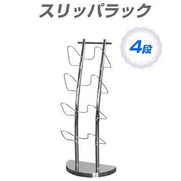 スリッパラック 4段 シンプル スリッパ立て 収納 収納ラック 玄関 出入口 来客用 インテリア ラック MK-3133