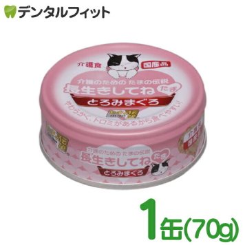 介護のためのたまの伝説 長生きしてねたま 1缶(70g) とろみまぐろ ウェットフード 総合栄養食 介護職 シニア猫 キャットフード 日本製