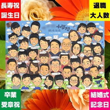 贈り物 閉校記念 似顔絵 手描き プレゼント ギフト 名入れ 閉校 廃校 歴史 学校 記念 大人数 卒業生 地域 先生 保護者 修正無料 下書き確認 名入れ 似てる 宝物 かわいい 喜ばれる 学校 歴史 廃校 思い出 お祝いの品 バレンタインデー 結婚祝い オーダーメイド 白寿祝い イラスト 初任給 引っ越し おすすめ 感謝の品 米寿祝い ウェディングギフト