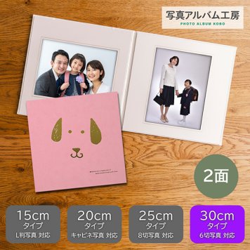 写真台紙 プリント込 【アニマル台紙・イヌ】 6ツ切 2面 オーダー作成 記念写真 六つ切り 2面見開き 仕上げ 誕生日 記念日 出産祝い お宮参り 七五三 両親 家族 ファミリー ベビー お祝い 内祝い プレゼント ギフト 記念品 オリジナル おしゃれ 10代 20代 30代 40代 ZD19