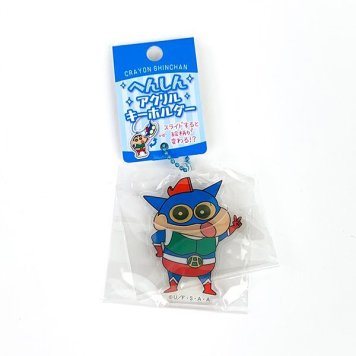 クレヨンしんちゃん へんしんアクリルキーホルダー アクション仮面しんちゃん