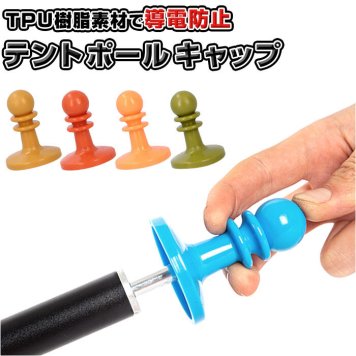 テントポールキャップ 通販 雷防止 雷除け タープポール ランタン アウトドア 防災 キャンプ レジャー BBQ 登山 バーベキュー テント 食器 クッカー 洗濯物
