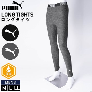 PUMA プーマ ロングタイツ メンズ 下着 肌着 あったか 両面起毛 保温 防寒 ロング丈 スパッツ スポーツブランド ワンポイント ロゴ シンプル 無地 プレゼント 男性下着 インナーウェア アンダーウェア 黒 秋冬 2024fw outfit