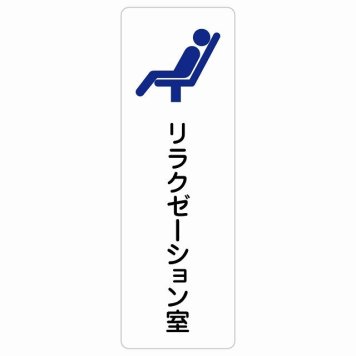 リラクゼーション室 サインステッカー シール 長方形 縦書き  防水 屋内 屋外 ピクトサイン 表示 案内 場所 看板 施設 病院 医療 おしゃれ シンプル