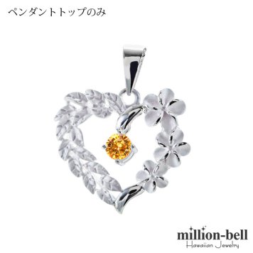 11月誕生石 シトリン チェーン別売 ハワイアンジュエリー ペンダントトップ ペンダントヘッド オープンハート マイレリーフ プルメリア 大人 可愛い 女性 娘 シルバー925 誕生石 ネックレスレディース ネックレス チャーム 彼女 彼氏 妻 夫 記念日 誕生日プレゼント 送料無料 ハロウィン 【品番：SP53801-11G】