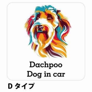 Dog in car Dachpoo ダップー Dタイプ サインステッカー シール 正方形 13x13cm 防水 屋内 屋外 セーフティサイン 安全対策 車用 安全運転 煽り運転対策 安全対策 カラフル ポップアート風 アニメ風 かわいい イラスト カーサイン