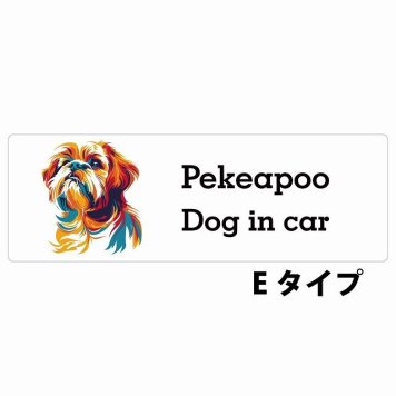 Dog in car Pekeapoo ペキプー Eタイプ サインステッカー シール 長方形 20x6.7cm 防水 屋内 屋外 セーフティサイン 安全対策 車用 安全運転 煽り運転対策 安全対策 カラフル ポップアート風 アニメ風 かわいい イラスト カーサイン