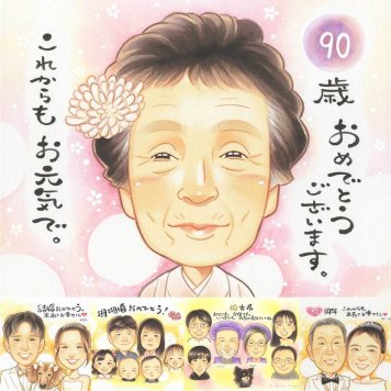 卒寿の記念に、写真を超えて、気持ちまで伝わる一枚に。ラッピング対応で、贈り物として渡しやすい似顔絵です。 似顔絵 卒寿祝い 贈り物 プレゼント 手描き ギフト 名入れ 卒寿 長寿 米寿 記念 祖父母 おじいちゃん おばあちゃん 名入れ 下書き確認 修正無料 宝物 そっくり 実績多数 似てる 90歳 長寿祝い 卒寿 一生もの 大量注文 贈答品 喜寿祝い 傘寿祝い 記念日 二次会 サプライズ 快気祝い