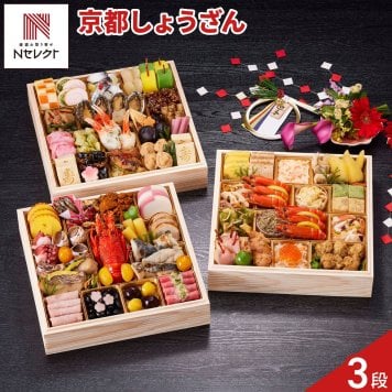 京都 しょうざん 和風おせち 紙屋川 三段重 4人前 72品目 御節料理 お正月 おせち 和惣菜 冷凍 縁起物 正月料理【沖縄県・離島 配送不可】