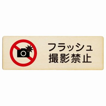 フラッシュ撮影禁止 プレート 木製 長方形 18x6cm 安全対策 注意喚起 警告 お願い サインプレート ピクトサイン 表示 案内 場所 看板 施設 おしゃれ シンプル