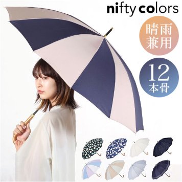 ニフティカラーズ 長傘 通販 nifty colors 傘 レディース 手開き 55cm 晴雨兼用 12本骨 かさ カサ １２本骨 おしゃれ シンプル 丈夫 グラスファイバー 親骨 風に強い 軽い 軽量 UVカット 晴雨 兼用 通勤 通学 かわいい 晴雨兼用傘