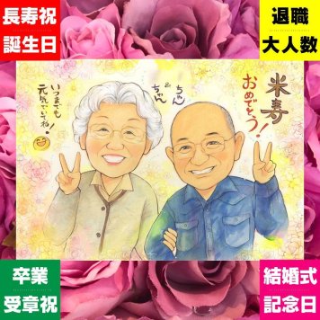 米寿のギフトに、贈った瞬間の笑顔まで楽しみになる一枚。修正無料で、納得しながら進められます。 似顔絵 米寿祝い 贈り物 手描き ギフト 名入れ プレゼント 米寿 傘寿 長寿 記念 おじいちゃん おばあちゃん 祖父母 名入れ 下書き確認 修正無料 サプライズ 喜ばれる 親孝行 一生もの 米寿祝い 一生もの 長寿祝い 88歳 オリジナル 闘病中の方への励まし お祝いの品 ハロウィン 贈答品 披露宴