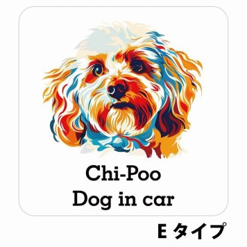 Dog in car Chi-Poo チワプー Eタイプ サインステッカー シール 正方形 13x13cm 防水 屋内 屋外 セーフティサイン 安全対策 車用 安全運転 煽り運転対策 安全対策 カラフル ポップアート風 アニメ風 かわいい イラスト カーサイン