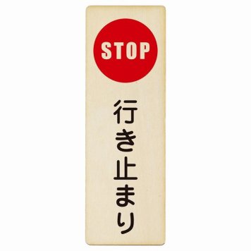 行き止まり プレート 木製 長方形 縦書き 4x12cm 安全対策 注意喚起 警告 お願い ピクトサイン 表示 案内 場所 看板 施設 おしゃれ シンプル