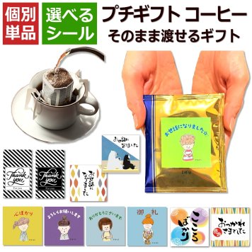 【プチギフト】【単品】【選べるシール】バラマキ用 プチギフト コーヒー お世話になりました 退職 実用的 おしゃれ 高級感 プレゼント ありがとう 本格 ドリップ プレゼント お礼 お返し 産休 転勤 挨拶 個包装 小分け ドリップコーヒー チョコ以外 敬老の日 ホワイトデー 選べる 絵柄 送料無料
