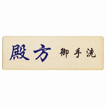 トイレ プレート 木製 殿方 御手洗 漢字表記 長方形 12x4cm 和風 居酒屋 旅館ドア サインプレート ピクトサイン トイレマーク表示 案内 注意 施設 御手洗 TOILET おしゃれ シンプル 安全対策