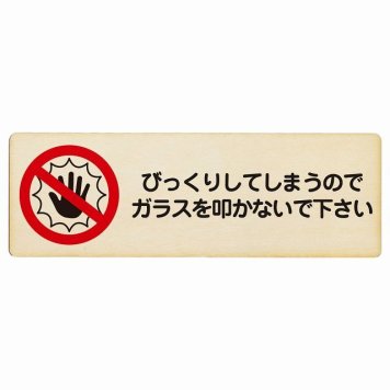 びっくりしてしまうのでガラスを叩かないで プレート 木製 長方形 18x6cm 迷惑行為 事故防止 ペットショップ 安全対策 注意喚起 警告 お願い サインプレート ピクトサイン 表示 案内 場所 看板 施設 おしゃれ シンプル