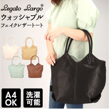 Legato Largo レガートラルゴ トートバッグ 洗える 洗濯機 レディース 通勤 通学 A4 横 ビジネス ファスナー 天ファスナー シンプル きれいめ 合皮 PU