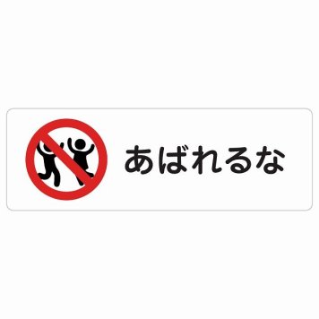 あばれるな サインステッカー シール 長方形 安全対策 注意喚起 警告 お願い 防水 屋内 屋外 ピクトサイン 表示 案内 場所 看板 施設 おしゃれ シンプル