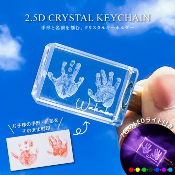 2.5D クリスタルキーホルダー《手形足形》 (キーホルダー 名前入りキーホルダー クリスタル クリスタルガラス 立体 2.5D LEDライト付き 名前入り 誕生日 出産祝い 記念品 赤ちゃん ベビー 思い出 手形 手型 足形 足型)