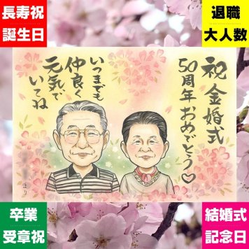 金婚式 プレゼント 似顔絵 手描き ギフト 名入れ 贈り物 金婚式 結婚50周年 結婚記念日 記念日 お祝い 両親 お父さん お母さん 家族 祖父母 夫婦 名入れ 下書き確認 修正無料 かわいい そっくり 一生もの 喜ばれる 50周年 長寿 感謝 思い出 節目 白寿祝い 百寿祝い オリジナル 披露宴 古希祝い メモリアルギフト 米寿祝い サプライズ 結婚祝い