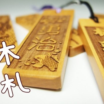 【名入れ 木札】柘植木札（大）両面彫刻 無料 世界にひとつの木札ストラップを製作致します。名入れギフト お祭り お誕生日 記念日 クリスマス バレンタイン ホワイトデー 父の日のプレゼントに