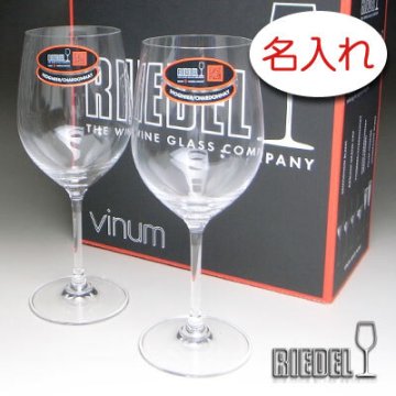 【名入れ 彫刻 × リーデル・ヴィノム15（RIEDEL vinum） ペアワイングラスセット / ２脚 / メーカー箱】名入れ グラス 名前入り 名前入れ オリジナル 人気 プレゼント ラベル ギフト 刻印 レリーフ 結婚祝い 結婚記念 還暦祝い 記念日 誕生日祝い 定年 退職祝 退職記念 贈り物 いい夫婦 インスタ映え SNS映え 父の日 母の日 卒業記念 古希祝 喜寿祝 米寿祝