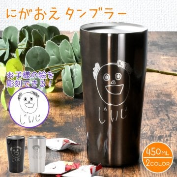 名入れ プレゼント ギフト にがおえ タンブラー 450ml｜似顔絵 おえかき ステンレスタンブラー ビール こども 子供 息子 娘 イラスト 絵 絵描き 手描き 保温 保冷 アウトドア 持ち運び 還暦祝い 誕生日 孫から 祖父 祖母 義母 義父 敬老の日 父の日 母の日 オリジナル