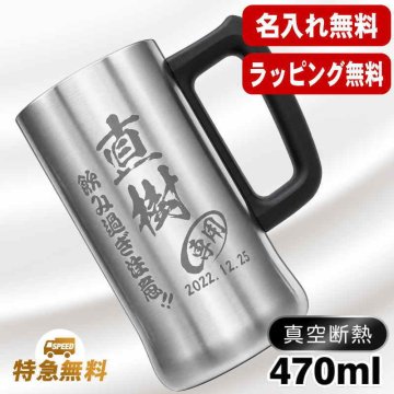名入れ ビールジョッキ 名前入り プレゼント 真空断熱 保温 保冷 ステンレス ステンレスジョッキ 彫刻 刻印 印字 グラス コップ ビアグラス おしゃれ ビールグラス 父の日 母の日 還暦祝い 退職 誕生日 結婚祝い 昇進 無料 ラッピング ジョッキ 記念品 送別会 敬老の日 実用的 ネーム入れ 男性 女性 バースデー ギフト 470 ml ビアジョッキ C27