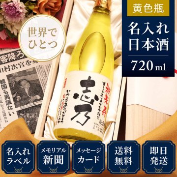 敬老の日 プレゼント 名前入り 名入れ 生まれた日の新聞付き お酒 父親 母親 男性 女性 祖父 祖母 即日発送 メッセージ オリジナル 【巴月】720ml 純米大吟醸酒（送料無料）敬老の日ギフト 敬老の日のプレゼント 敬老の日 孫から 70代 80代