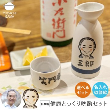 木箱・紙袋付き 名入れ プレゼント ギフト ゆるかわ 似顔絵 長寿お祝い 徳利 盃 晩酌セット (ほろ酔いセット/しっかり晩酌セット) 最速 | 名前入り さかずき とっくり 酒器 お酒 日本酒 熱燗 誕生日 おしゃれ 結婚 記念日 還暦祝い 喜寿祝い 快気祝い 男性 女性 ki154