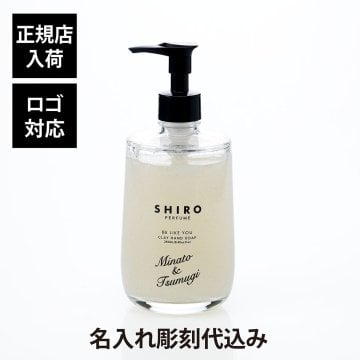 SHIRO シロ BE LIKE YOU クレイハンドソープ 単品 名入れ彫刻代込み 名前 彫刻 刻印 結婚祝 お祝い プレゼント ギフト 記念日 誕生日 母の日 新築祝い 引っ越し祝い インテリア おしゃれ 香り お礼