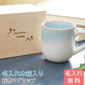 名入れ木箱 と 萩焼 マグカップ ミント 還暦祝い 記念品 ご両親 贈り物 萩焼マグカップ名入れ マグカップ 名前入れ 木箱 両親 誕生日 送料無料