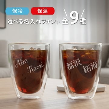 ダブルウォールグラス かわいい 名入れ プレゼント グラス ギフト 選べるフォント全9種 ダブルウォール マグ グラス (単品/ペア) ｜ マグカップ 結婚祝い 名前入り 保温 冷温 誕生日 おしゃれ 結婚 記念日 男性 女性 友人