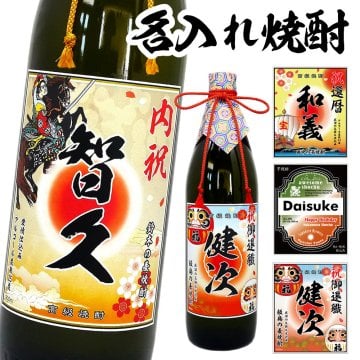名前入れラベルの焼酎☆麦焼酎と芋焼酎から選べる☆（900ml）選べるデザイン！内祝い・誕生祝い・出産祝い/名入りラベル/父の日/古希祝い/結婚祝い/名入れ酒【送料無料】