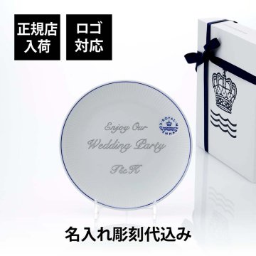 ROYAL COPENHAGEN ロイヤルコペンハーゲン ブルーライン クープ プレート 23cm 単品 名入れ彫刻代込み 名前 彫刻 刻印 結婚記念日 お祝い プレゼント ギフト 記念日 高級 ブランド 結婚式 新築祝い 女性 中皿 お皿 プレート インテリア 陶器 磁器