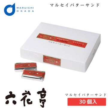 六花亭 マルセイバターサンド 30個入 マルセイ 詰め合わせ 老舗 バターサンド キャラメル バターケーキ クッキー お茶請け サンドクッキー 帯広 お菓子 洋菓子 【冷蔵】【夏季冷蔵】 北海道